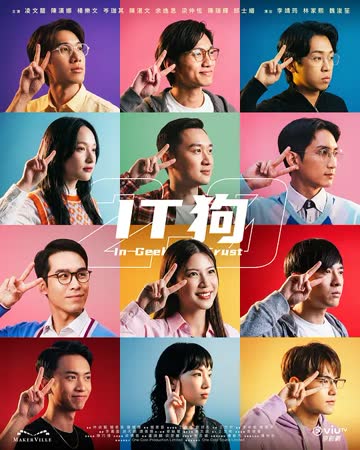 IT狗2.0 海报 高清在线观看