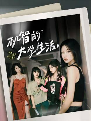 机智的大学生活 海报 高清在线观看