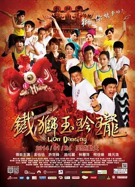 铁狮玉玲珑 海报 高清在线观看