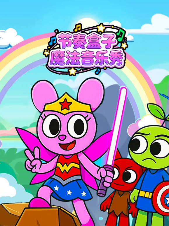 节奏盒子魔法音乐秀 海报 高清在线观看