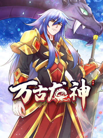 万古龙神 海报 高清在线观看