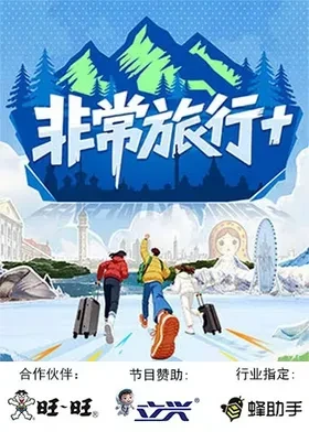 非常旅行+ 海报 高清在线观看