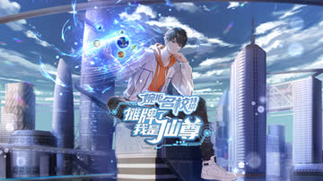婉拒名校特招，摊牌了我是仙尊 海报 高清在线观看