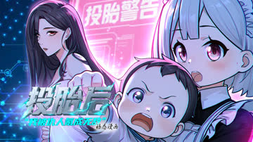 投胎后我被仇人氪成无敌 海报 高清在线观看