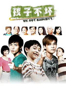 孩子不坏 海报 高清在线观看