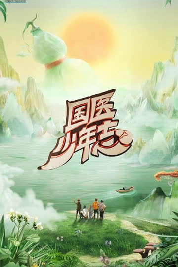 国医少年志 第3季 海报 高清在线观看