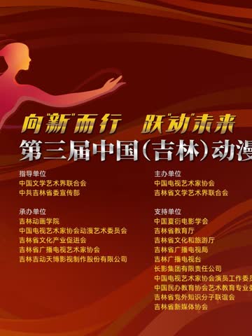 第三届中国（吉林）动漫大会晚会 海报 高清在线观看