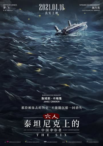 六人-泰坦尼克上的中国幸存者 海报 高清在线观看