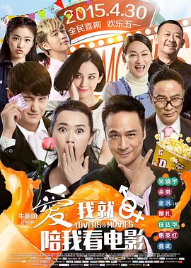 爱我就陪我看电影 海报 高清在线观看