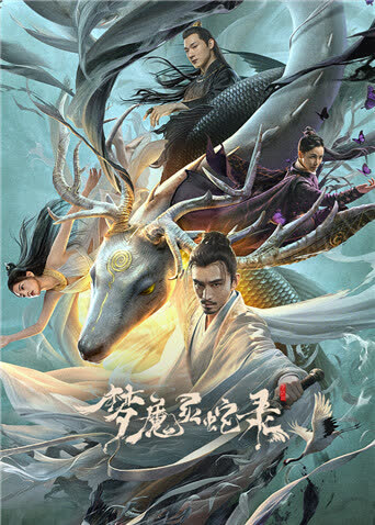 梦魔灵蛇录 海报 高清在线观看