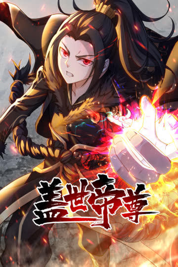 盖世帝尊 海报 高清在线观看