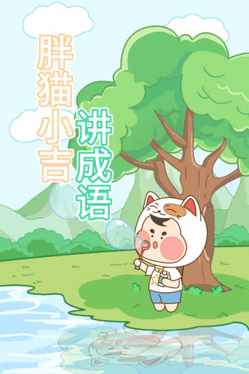 胖猫小吉讲成语 海报 高清在线观看