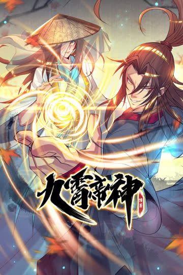 九霄帝神 海报 高清在线观看