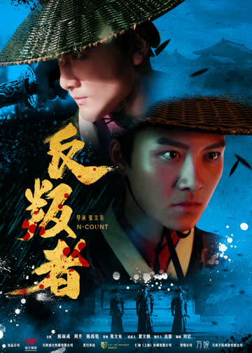 反叛者 海报 高清在线观看