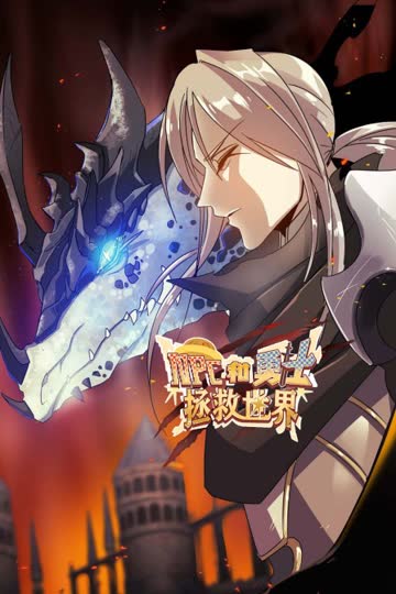 NPC和勇士拯救世界 海报 高清在线观看
