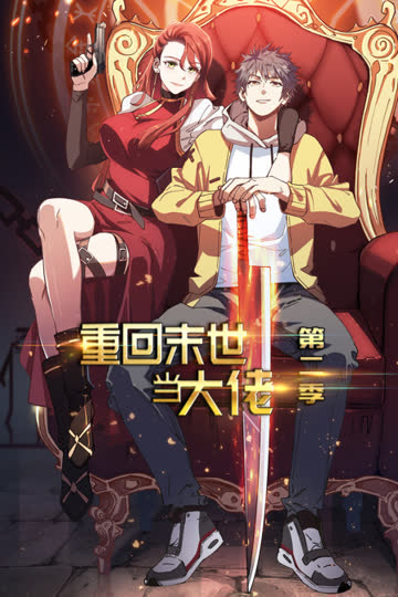 重回末世当大佬 第二季 海报 高清在线观看