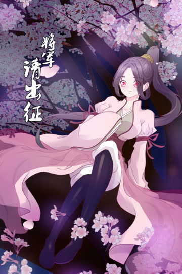 将军请出征 海报 高清在线观看