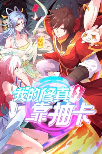 我的修真靠抽卡 海报 高清在线观看