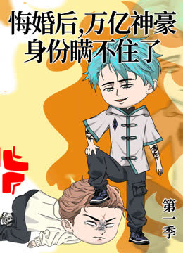 悔婚后，万亿神豪身份瞒不住了 海报 高清在线观看