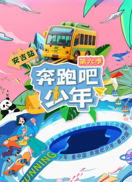 奔跑吧少年第六季 海报 高清在线观看