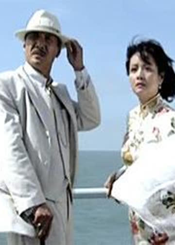 北海风云 海报 高清在线观看