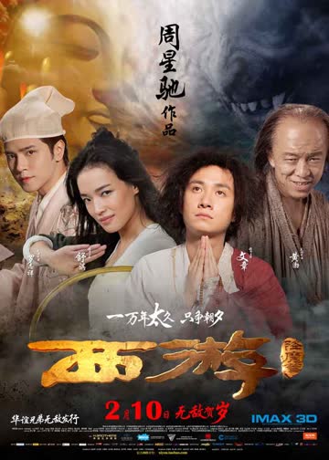 《西游·降魔篇》纪录片 海报 高清在线观看