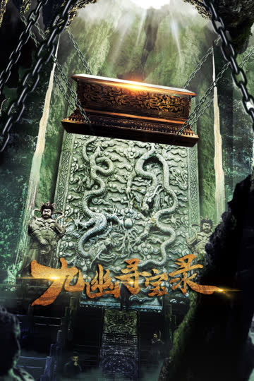 九幽寻宝录 海报 高清在线观看