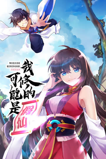 我修的可能是假仙 海报 高清在线观看