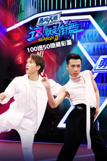 街舞2 100进50隐藏彩蛋 海报 高清在线观看