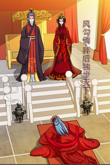 凤勾情：弃后独步天下 海报 高清在线观看