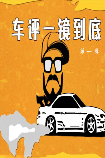车评一镜到底 第一季 海报 高清在线观看