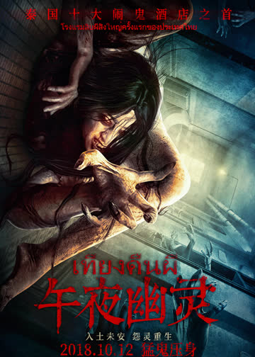 午夜幽灵 海报 高清在线观看