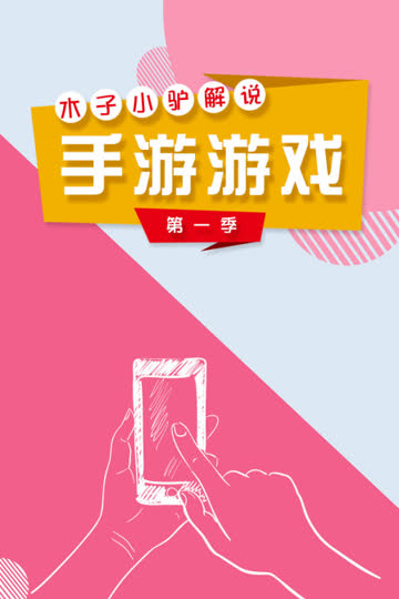 木子小驴解说手游游戏 第一季 海报 高清在线观看