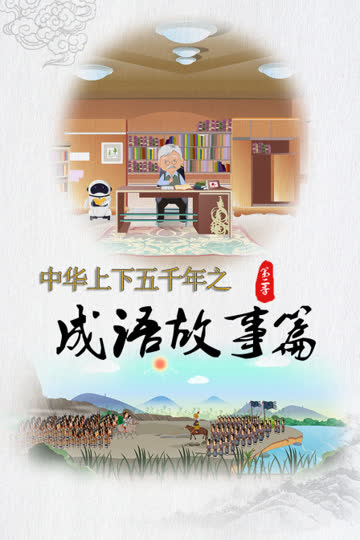 中华上下五千年之成语故事篇第二季 海报 高清在线观看