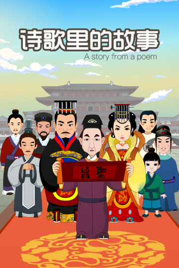 诗歌里的故事 海报 高清在线观看