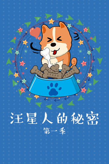 汪星人的秘密 第一季 海报 高清在线观看