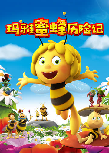 玛雅蜜蜂历险记 在线观看