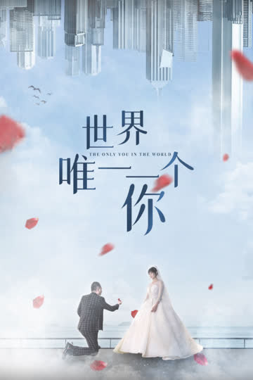 世界唯一一个你 海报 高清在线观看