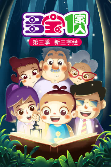 多宝一家人 第三季 新三字经 海报 高清在线观看