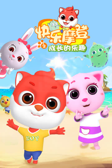 快乐摩登之成长的乐趣 海报 高清在线观看