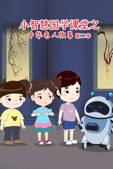 小智慧国学课堂之中华名人故事第二季 海报 高清在线观看