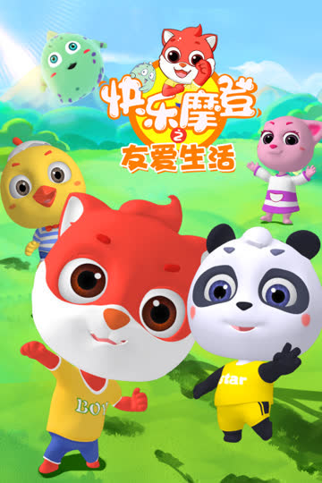 快乐摩登之友爱生活 海报 高清在线观看