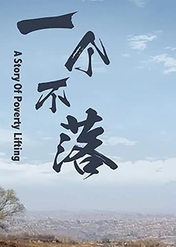 一个不落 海报 高清在线观看