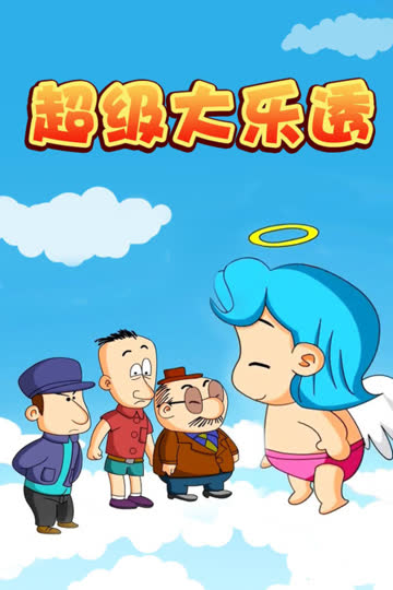 超级大乐透 海报 高清在线观看