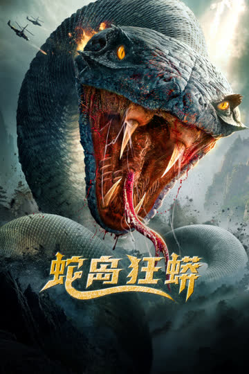 蛇岛狂蟒 海报 高清在线观看
