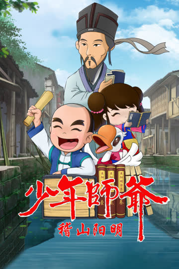 少年师爷之稽山阳明 海报 高清在线观看