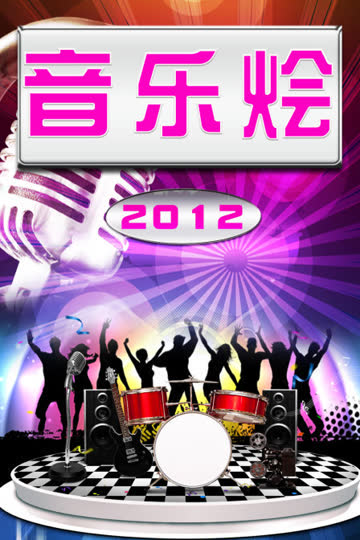 音乐烩 2012 海报 高清在线观看