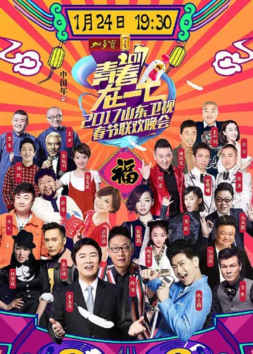 2017鸡年山东卫视春晚 海报 高清在线观看