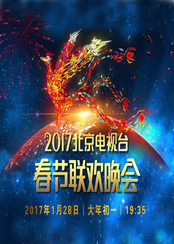 2017鸡年北京电视台春晚 海报 高清在线观看
