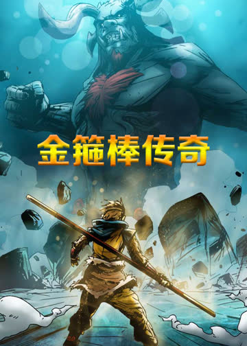 金箍棒传奇 海报 高清在线观看